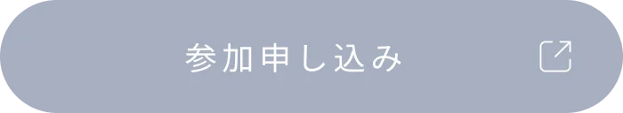 参加申し込み
