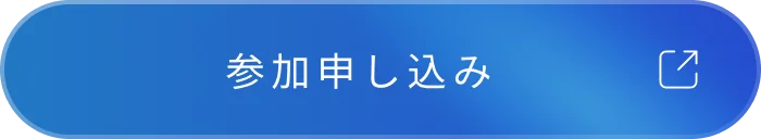 参加申し込み