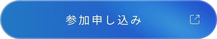 参加申し込み